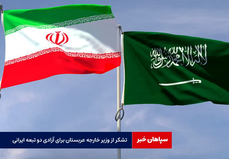 تشکر از وزیر خارجه عربستان برای آزادی دو تبعه ایرانی