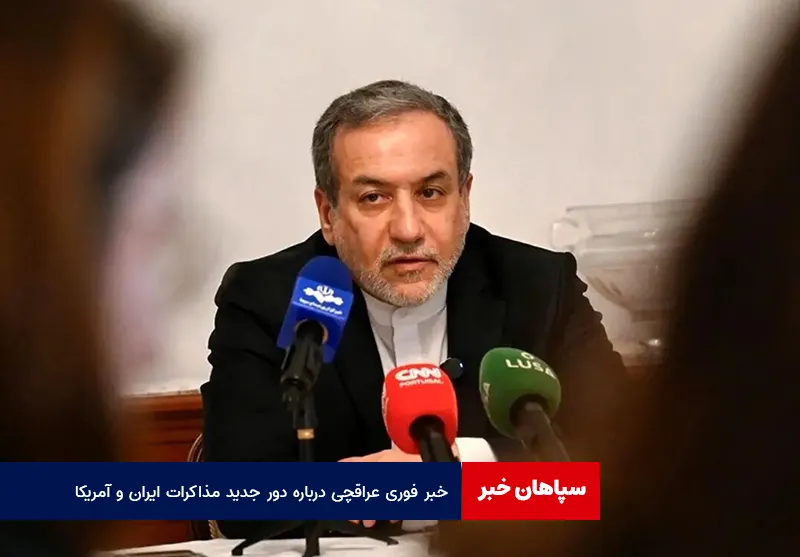 خبر فوری عراقچی درباره دور جدید مذاکرات ایران و آمریکا