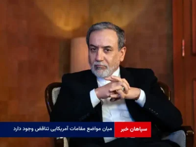 میان مواضع مقامات آمریکایی تناقض وجود دارد