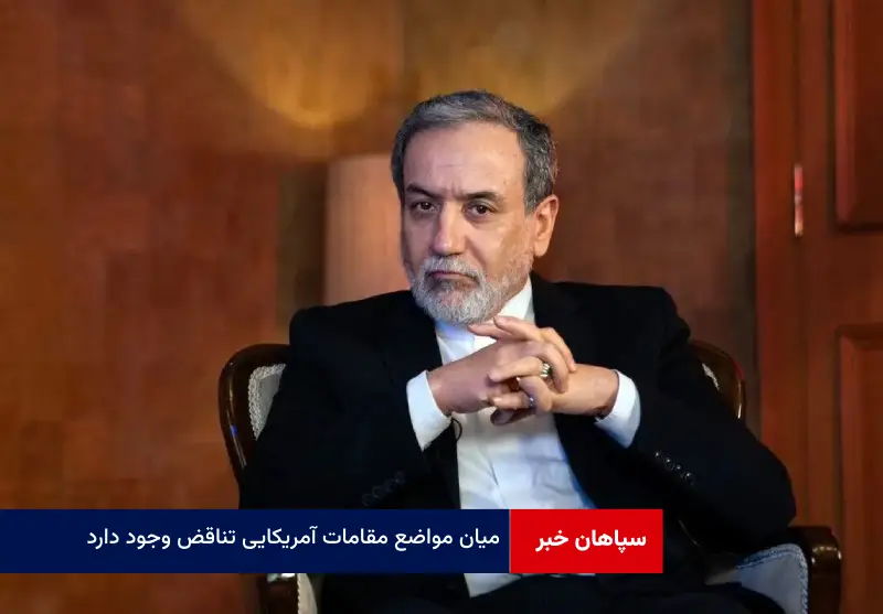 میان مواضع مقامات آمریکایی تناقض وجود دارد