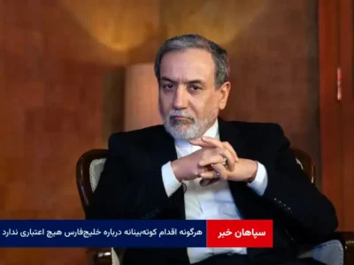 هرگونه اقدام کوته‌بینانه درباره خلیج‌ فارس هیچ اعتباری ندارد