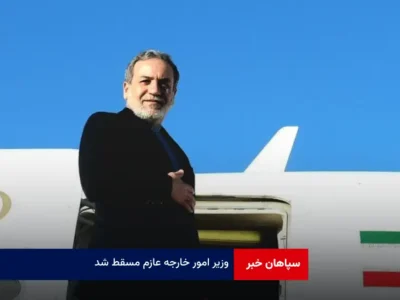 وزیر امور خارجه عازم مسقط شد