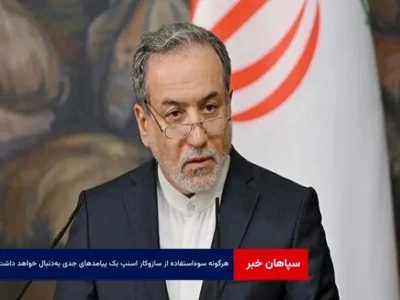 هرگونه سوء‌استفاده از سازوکار اسنپ بک پیامدهای جدی به‌دنبال خواهد داشت