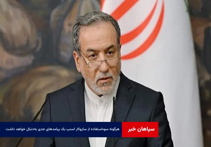 هرگونه سوء‌استفاده از سازوکار اسنپ بک پیامدهای جدی به‌دنبال خواهد داشت