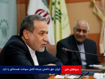 ایران حق داشتن چرخه کامل سوخت هسته‌ای را دارد