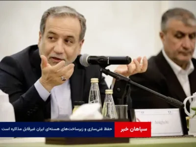 حفظ غنی‌سازی و زیرساخت‌های هسته‌ای ایران غیرقابل مذاکره است