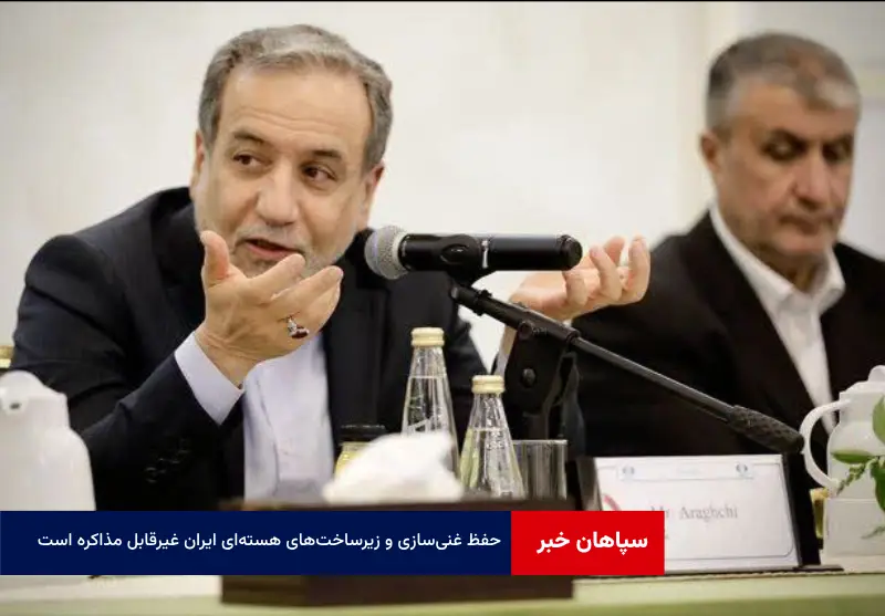 حفظ غنی‌سازی و زیرساخت‌های هسته‌ای ایران غیرقابل مذاکره است