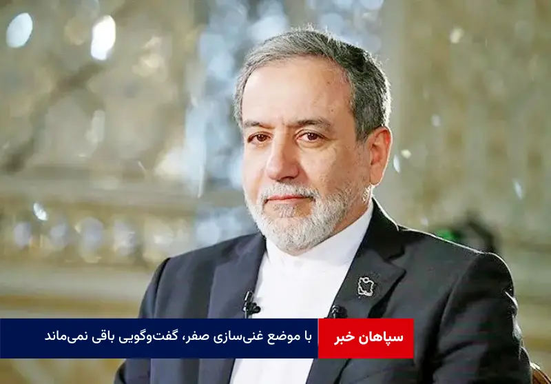 با موضع غنی‌سازی صفر، گفت‌وگویی باقی نمی‌ماند