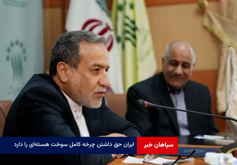 ایران حق داشتن چرخه کامل سوخت هسته‌ای را دارد