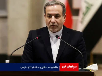 واکنش تند عراقچی به اقدام کثیف ترامپ