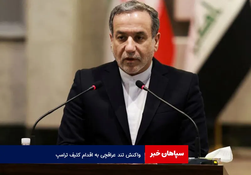 واکنش تند عراقچی به اقدام کثیف ترامپ