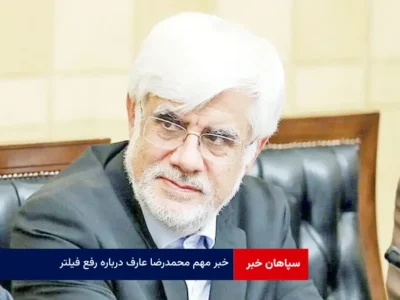 خبر مهم محمدرضا عارف درباره رفع فیلتر