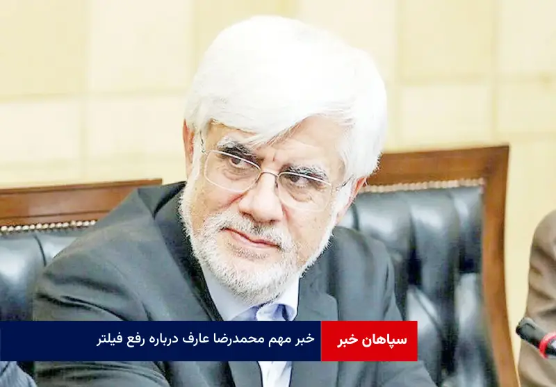 خبر مهم محمدرضا عارف درباره رفع فیلتر