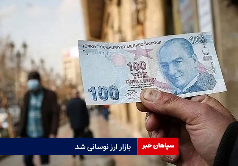 بازار ارز نوسانی شد