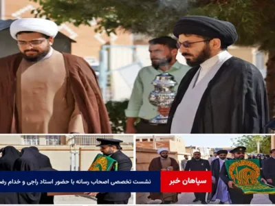 نشست تخصصی اصحاب رسانه با حضور استاد راجی و خدام رضوی در یزد