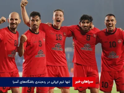 تنها تیم ایرانی در رده‌بندی باشگاه‌های آسیا