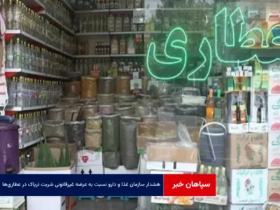 هشدار سازمان غذا و دارو نسبت به عرضه غیرقانونی شربت تریاک در عطاری‌ها