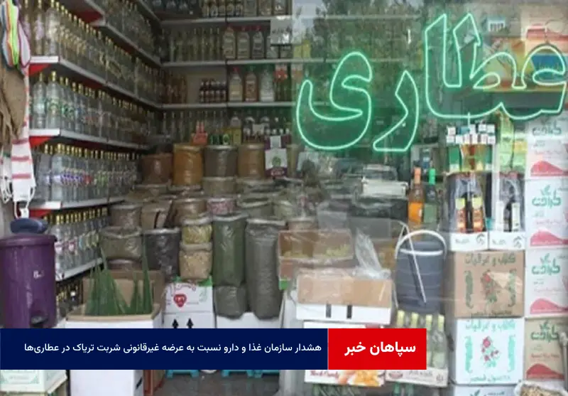هشدار سازمان غذا و دارو نسبت به عرضه غیرقانونی شربت تریاک در عطاری‌ها