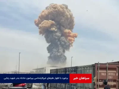 با اظهار نظرهای غیرکارشناسی پیرامون حادثه بندر شهید رجایی، قانونی برخورد می شود