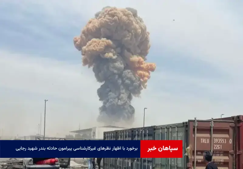 با اظهار نظرهای غیرکارشناسی پیرامون حادثه بندر شهید رجایی، قانونی برخورد می شود