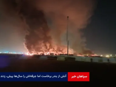 آتش از بندر برخاست اما جرقهاش را سالها پیش، زدند