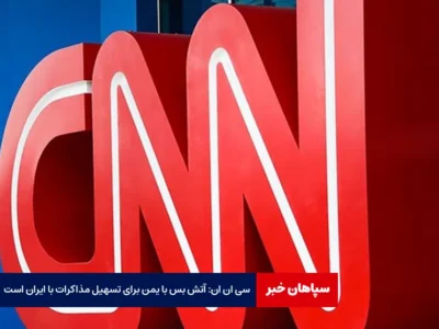 سی ان ان: آتش بس با یمن برای تسهیل مذاکرات با ایران است