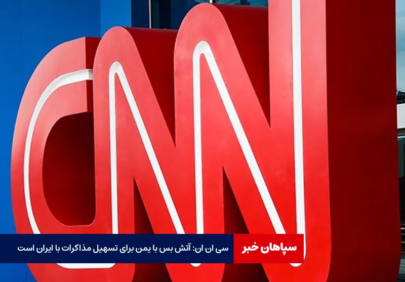 سی ان ان: آتش بس با یمن برای تسهیل مذاکرات با ایران است