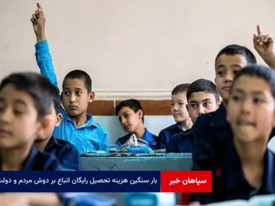 بار سنگین هزینه تحصیل رایگان اتباع بر دوش مردم و دولت