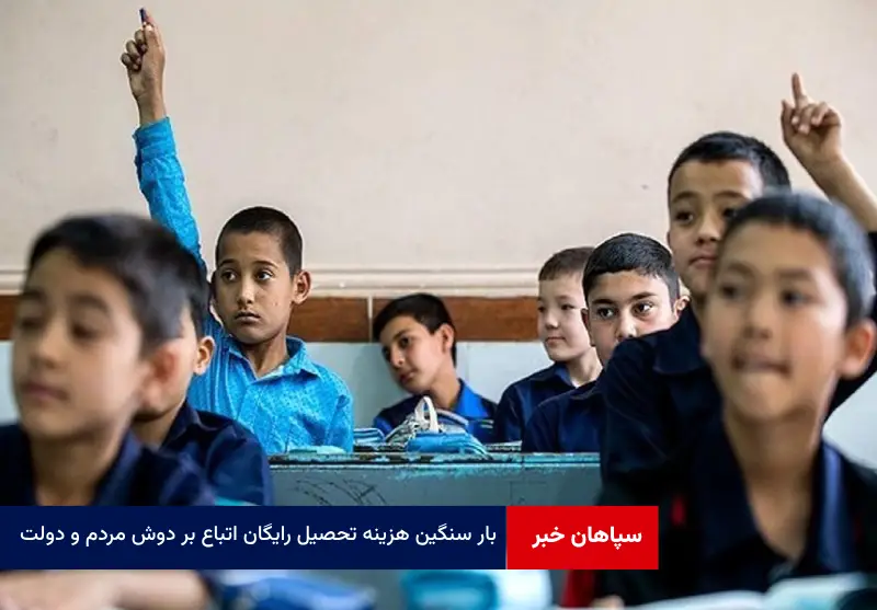 بار سنگین هزینه تحصیل رایگان اتباع بر دوش مردم و دولت