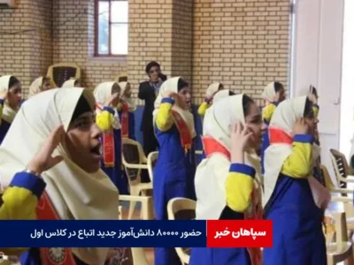 حضور ۸۰۰۰۰ دانش‌آموز جدید اتباع در کلاس اول