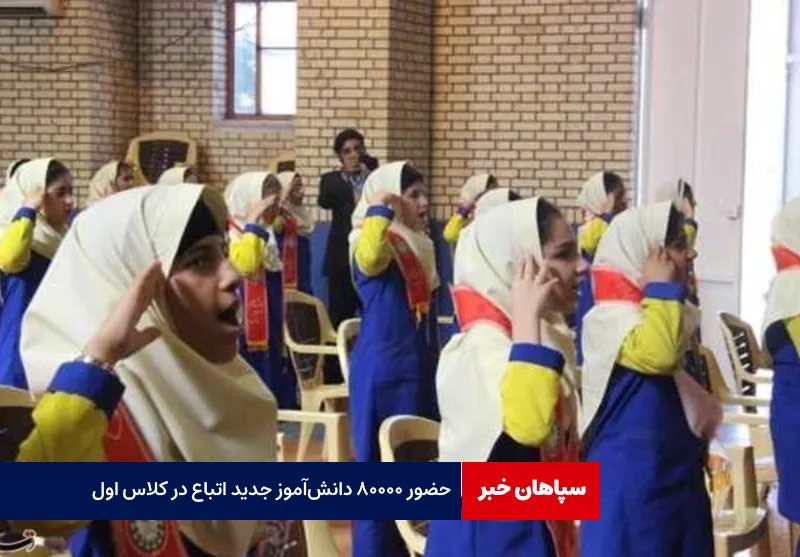 حضور ۸۰۰۰۰ دانشآموز جدید اتباع در کلاس اول