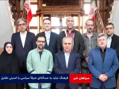 فرهنگ نباید به مسأله‌ای صرفاً سیاسی یا امنیتی تقلیل یابد