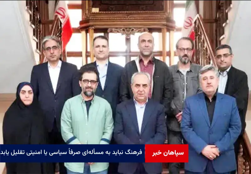 فرهنگ نباید به مسأله‌ای صرفاً سیاسی یا امنیتی تقلیل یابد