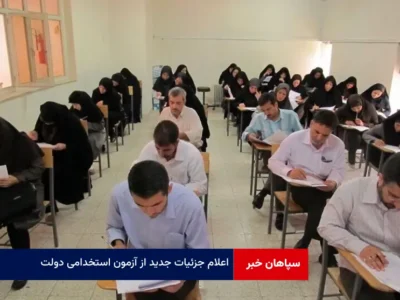 اعلام جزئیات جدید از آزمون استخدامی دولت