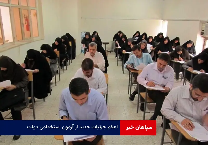 اعلام جزئیات جدید از آزمون استخدامی دولت