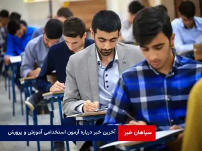 آخرین خبر درباره آزمون استخدامی آموزش و پرورش