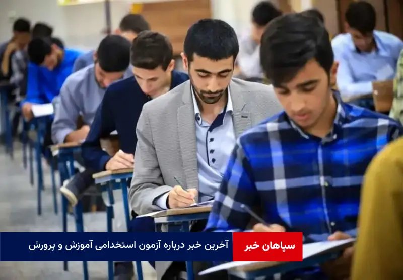 آخرین خبر درباره آزمون استخدامی آموزش و پرورش