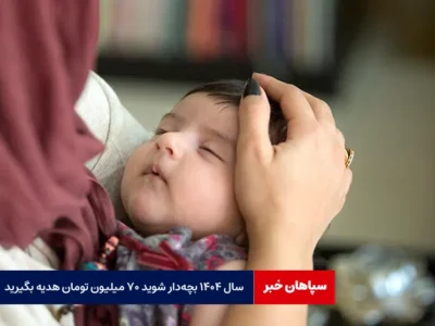 سال ۱۴۰۴ بچه‌دار شوید ۷۰ میلیون تومان هدیه بگیرید
