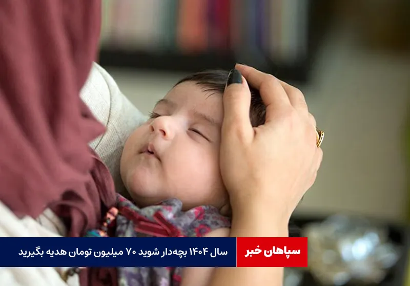 سال ۱۴۰۴ بچه‌دار شوید ۷۰ میلیون تومان هدیه بگیرید