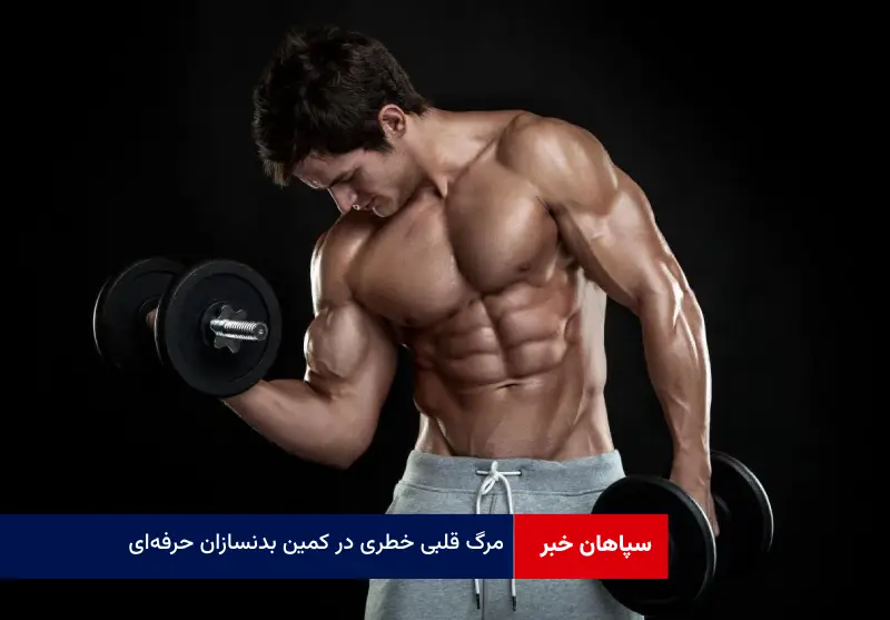مرگ قلبی خطری در کمین بدنسازان حرفه‌ای