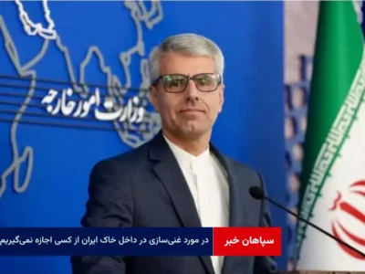 در مورد غنی‌سازی در داخل خاک ایران از کسی اجازه نمی‌گیریم