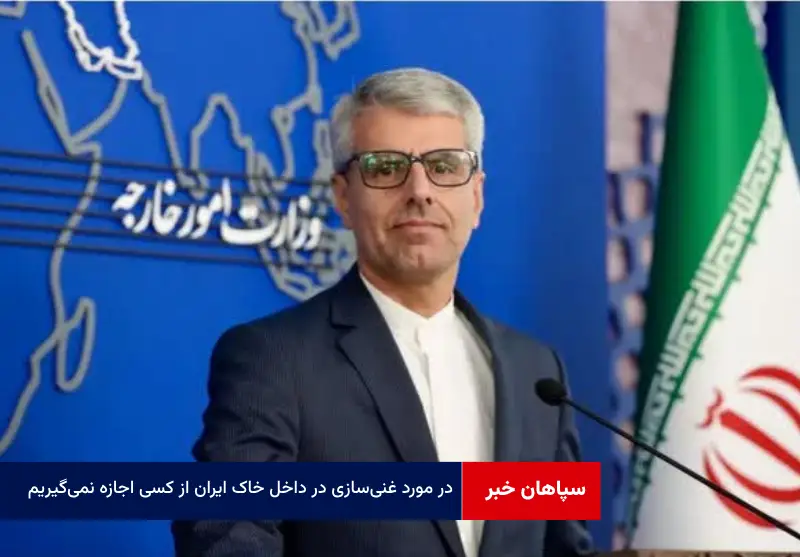 در مورد غنی‌سازی در داخل خاک ایران از کسی اجازه نمی‌گیریم