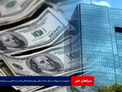 محرومیت از تسهیلات و دیگر خدمات بانکی برای صادرکنندگانی که ارز را به کشور بر نمی‌گردانند