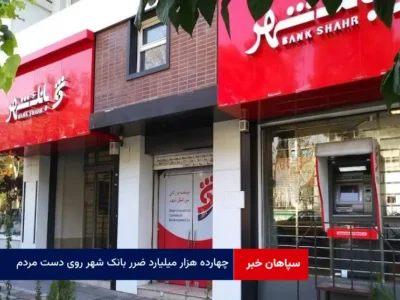 ۱۴ هزار میلیارد ضرر بانک‌ شهر روی دست مردم