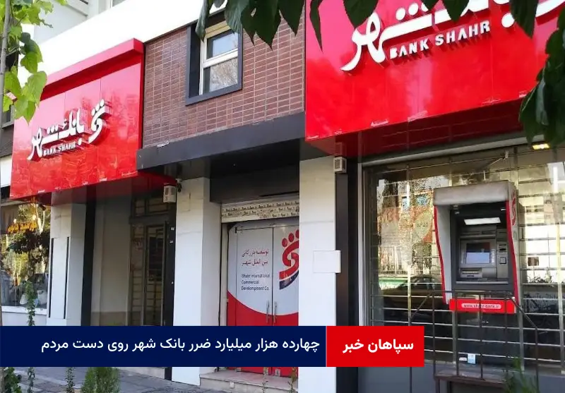 ۱۴ هزار میلیارد ضرر بانک‌ شهر روی دست مردم