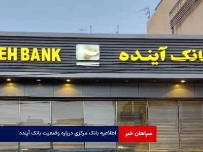 اطلاعیه بانک مرکزی درباره وضعیت بانک آینده