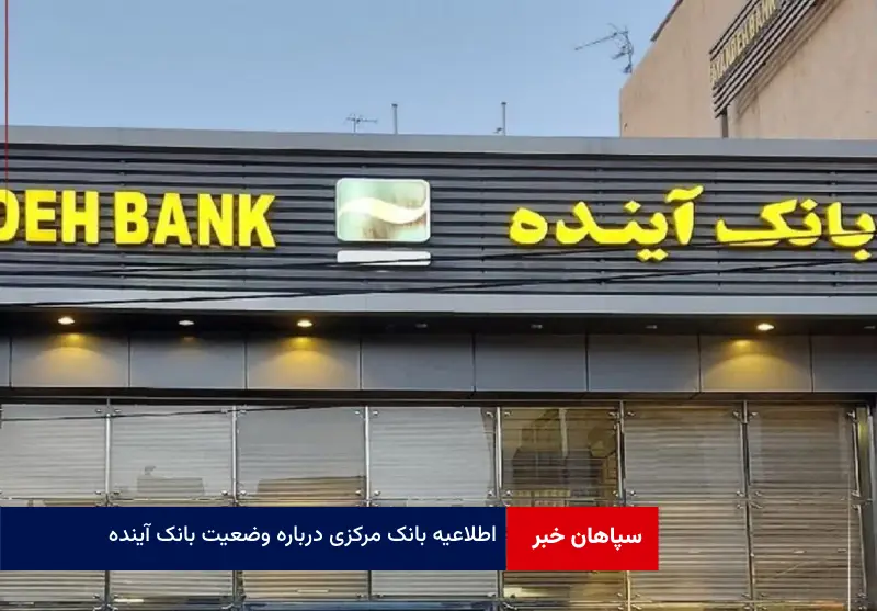 اطلاعیه بانک مرکزی درباره وضعیت بانک آینده