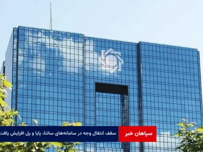 سقف انتقال وجه در سامانه‌های ساتنا، پایا و پل افزایش یافت