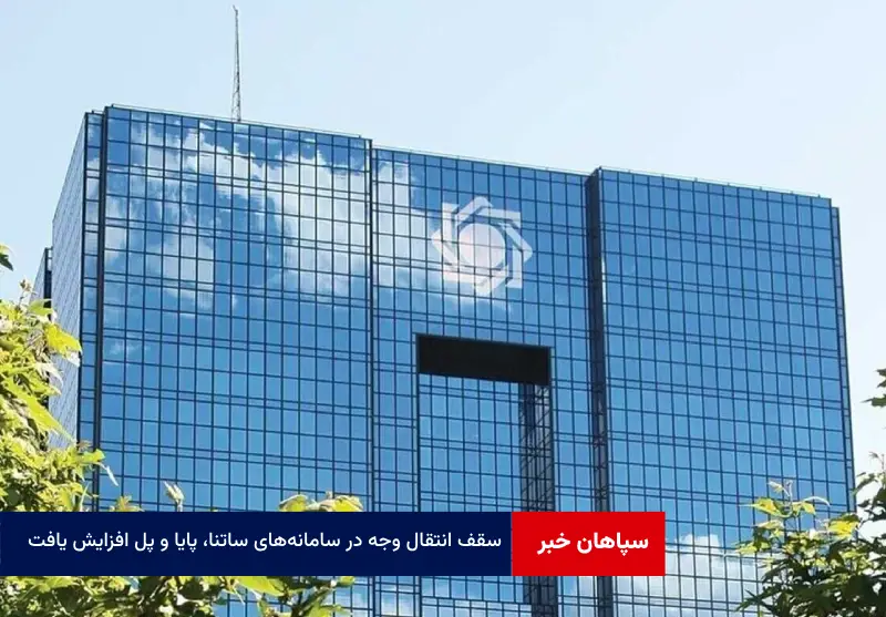 سقف انتقال وجه در سامانههای ساتنا، پایا و پل افزایش یافت