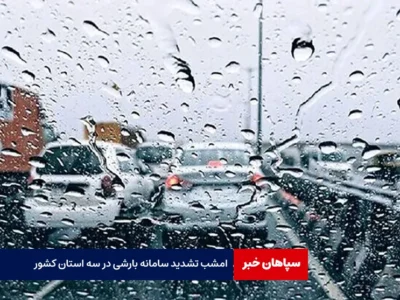 امشب تشدید سامانه بارشی در سه استان کشور